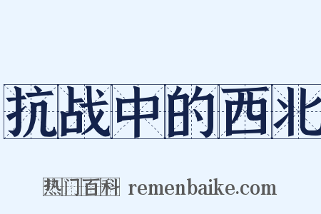 抗战中的西北是什么意思的图片